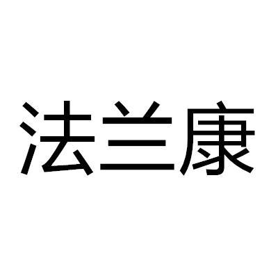 法蘭康