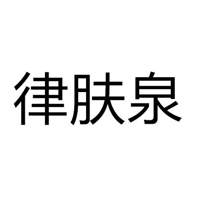 律膚泉