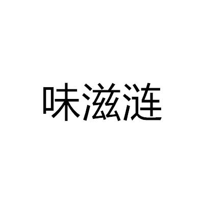 味滋漣