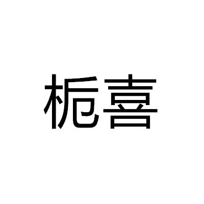 梔喜