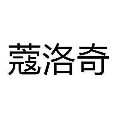 蔻洛奇