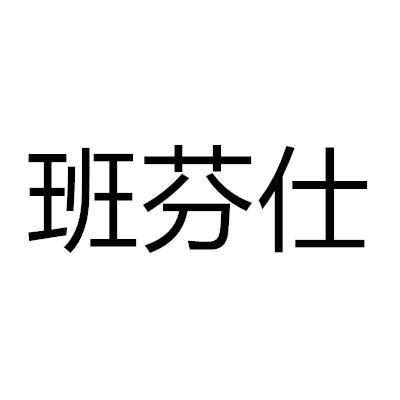 班芬仕