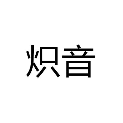 熾音