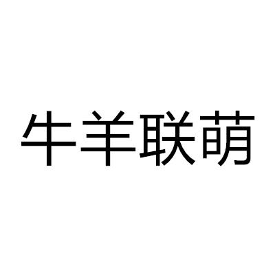 牛羊聯萌