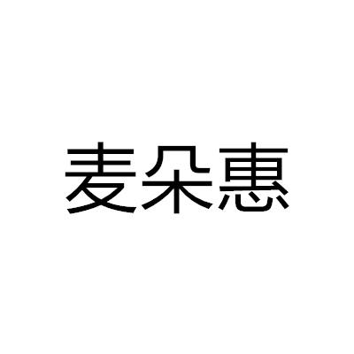 麥朵惠