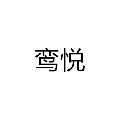 鸞悅