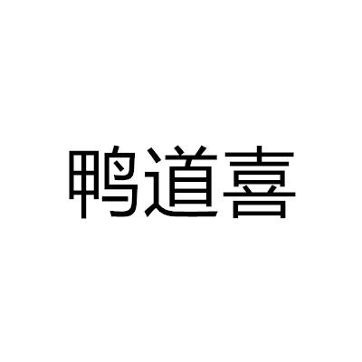 鴨道喜