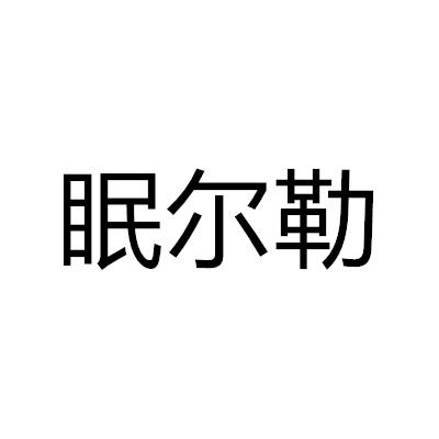 眠爾勒