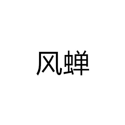 風蟬