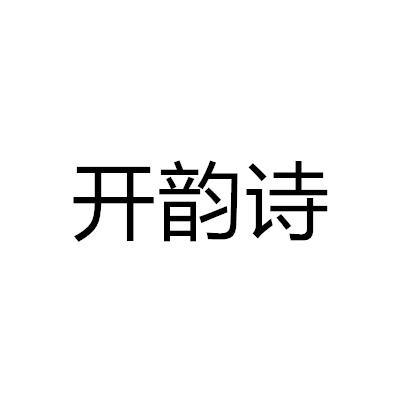 開韻詩