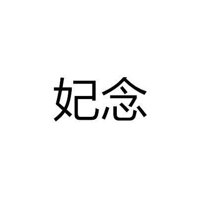 妃念