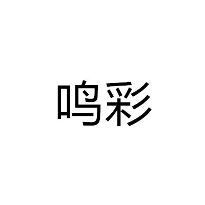 鳴彩