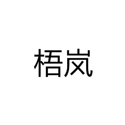 梧嵐