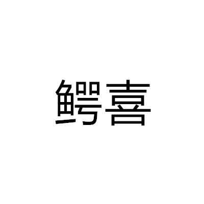 鱷喜