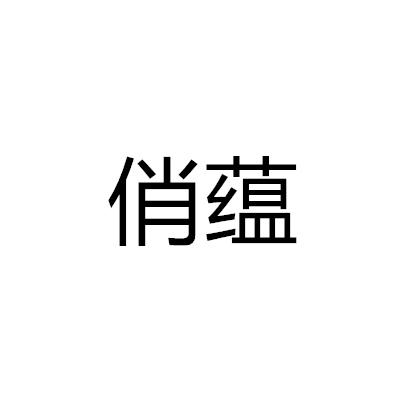 俏蘊