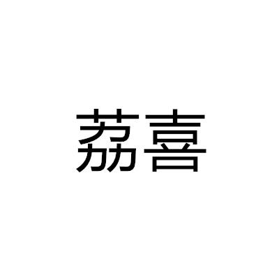 荔喜