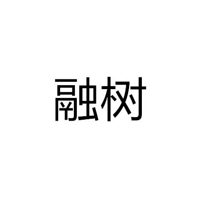 融樹