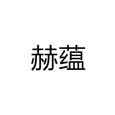 赫蘊