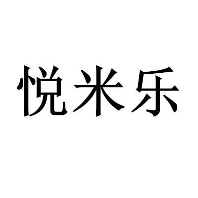 悅米樂