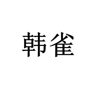 韓雀