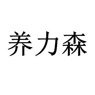 養力森