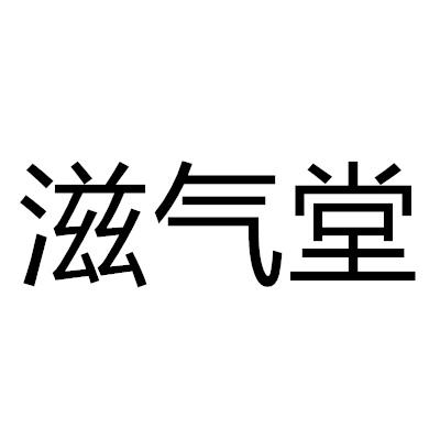 滋氣堂