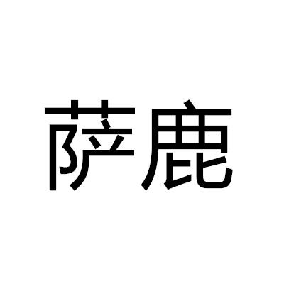 薩鹿