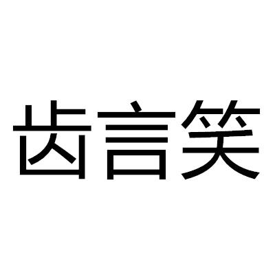 齒言笑