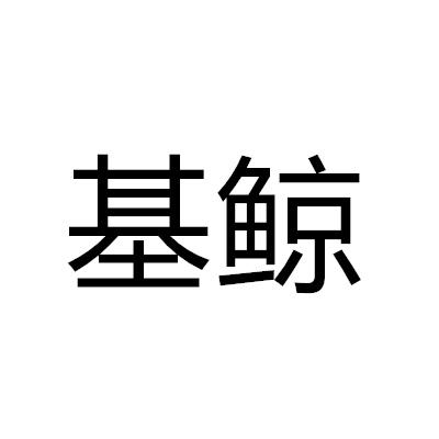 基鯨
