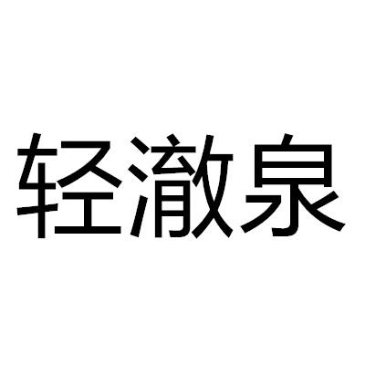輕澈泉