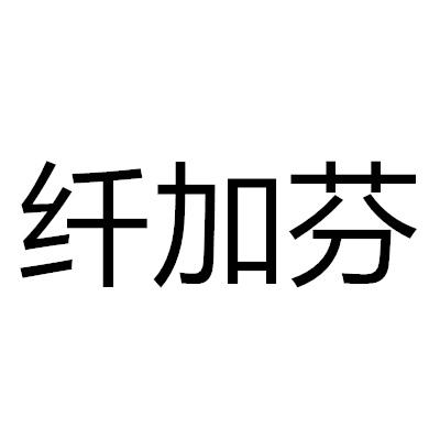 纖加芬