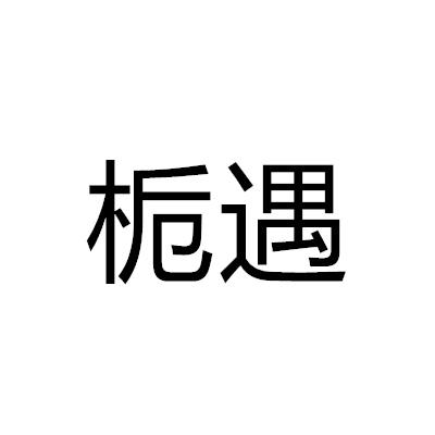 梔遇