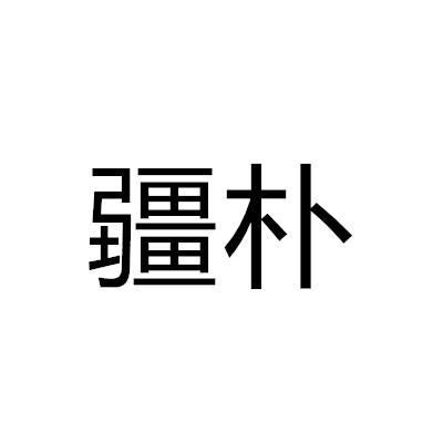 疆樸