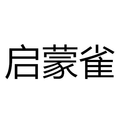 啟蒙雀