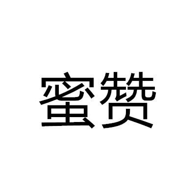 蜜贊