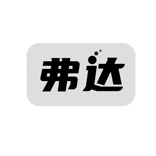 弗達