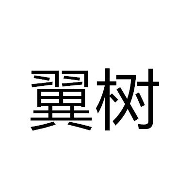 翼樹