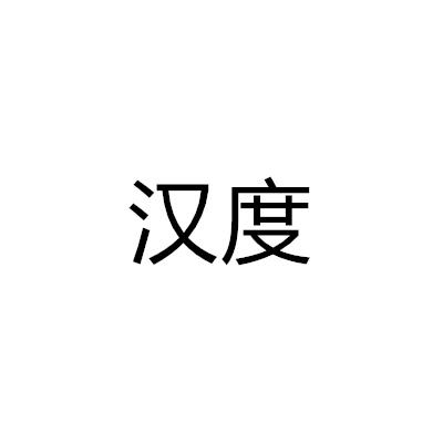 漢度