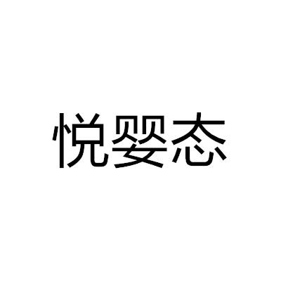 悅嬰態