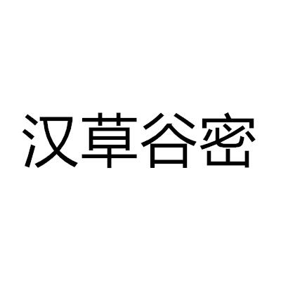 漢草谷密