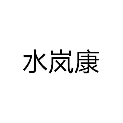 水嵐康