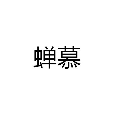 蟬慕