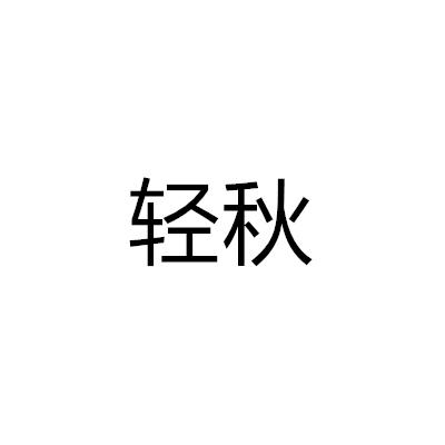 輕秋