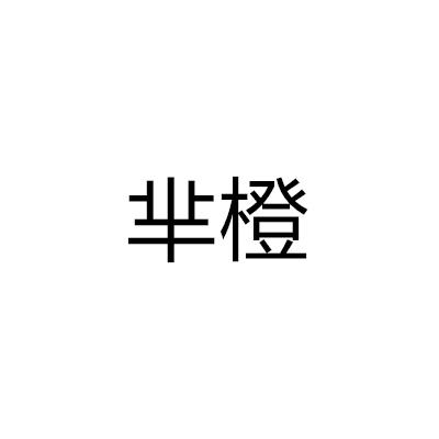羋橙