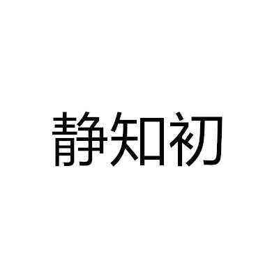 靜知初