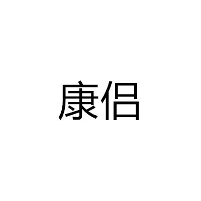 康侶