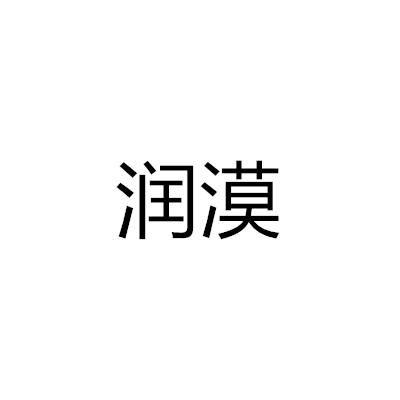 潤漠