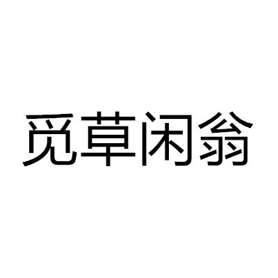覓草閑翁