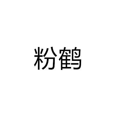 粉鶴