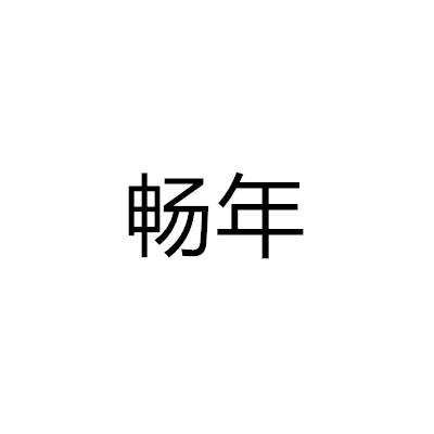 暢年